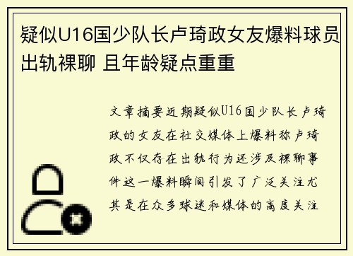 疑似U16国少队长卢琦政女友爆料球员出轨裸聊 且年龄疑点重重