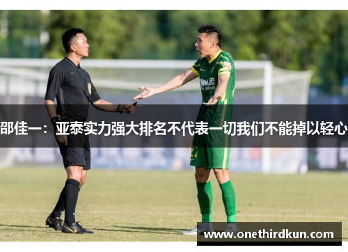 邵佳一:亚泰实力强大排名不代表一切我们不能掉以轻心