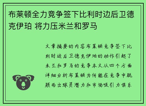 布莱顿全力竞争签下比利时边后卫德克伊珀 将力压米兰和罗马