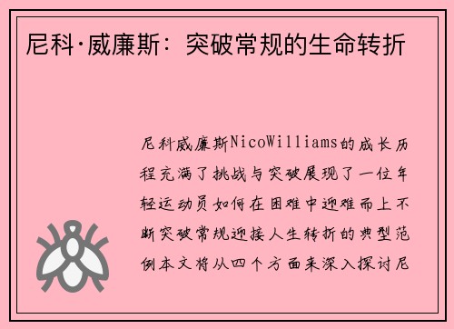 尼科·威廉斯:突破常规的生命转折