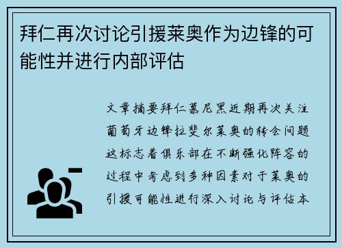 拜仁再次讨论引援莱奥作为边锋的可能性并进行内部评估