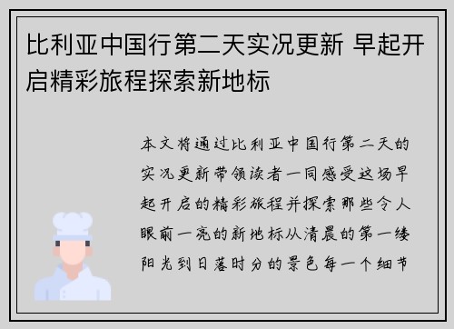 比利亚中国行第二天实况更新 早起开启精彩旅程探索新地标