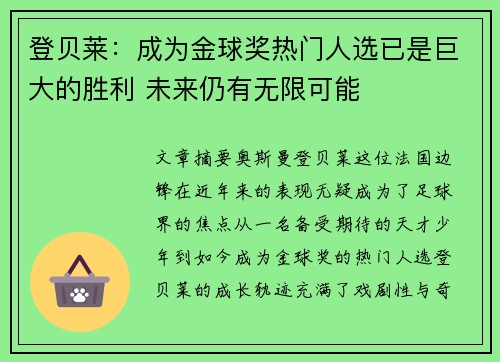 登贝莱:成为金球奖热门人选已是巨大的胜利 未来仍有无限可能