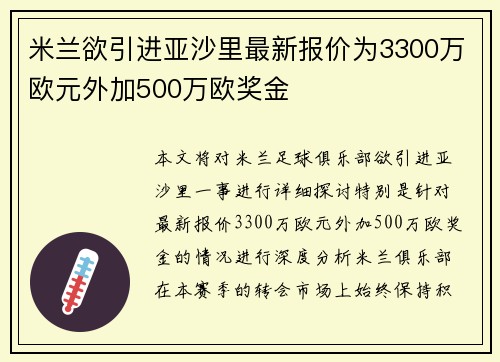 米兰欲引进亚沙里最新报价为3300万欧元外加500万欧奖金