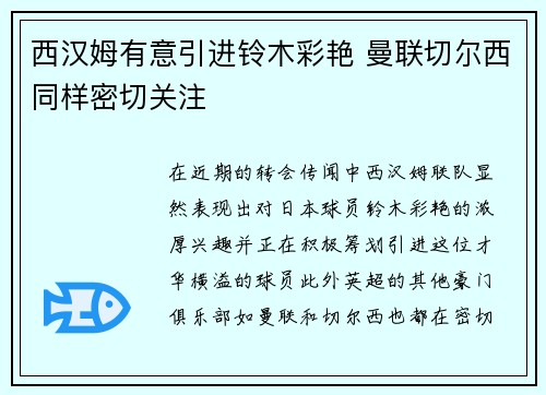 西汉姆有意引进铃木彩艳 曼联切尔西同样密切关注