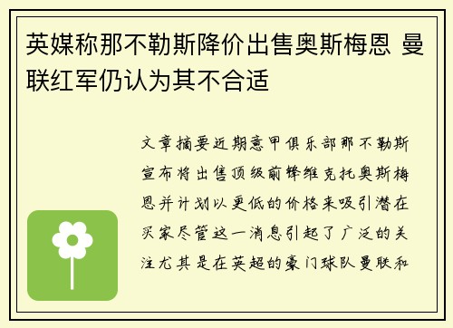 英媒称那不勒斯降价出售奥斯梅恩 曼联红军仍认为其不合适