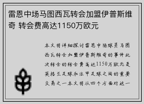雷恩中场马图西瓦转会加盟伊普斯维奇 转会费高达1150万欧元
