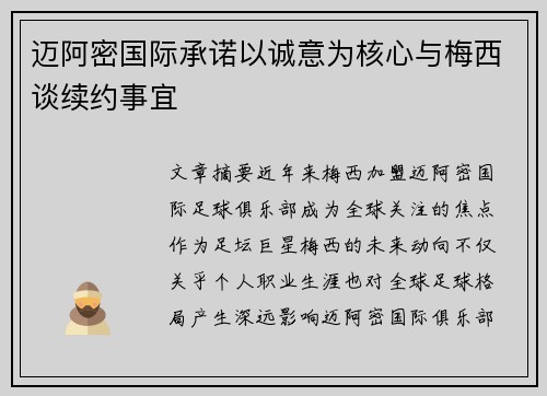 迈阿密国际承诺以诚意为核心与梅西谈续约事宜