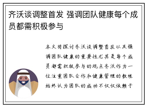 齐沃谈调整首发 强调团队健康每个成员都需积极参与