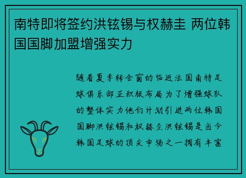 南特即将签约洪铉锡与权赫圭 两位韩国国脚加盟增强实力