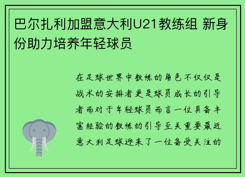 巴尔扎利加盟意大利U21教练组 新身份助力培养年轻球员