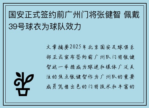国安正式签约前广州门将张健智 佩戴39号球衣为球队效力