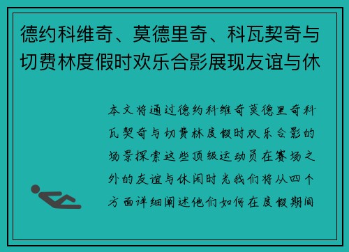 德约科维奇、莫德里奇、科瓦契奇与切费林度假时欢乐合影展现友谊与休闲时光