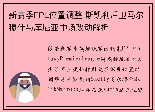 新赛季FPL位置调整 斯凯利后卫马尔穆什与库尼亚中场改动解析