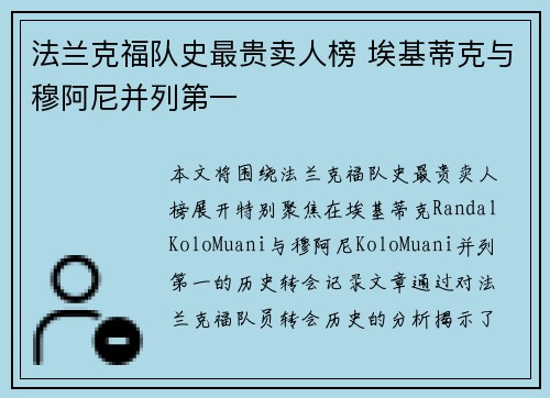 法兰克福队史最贵卖人榜 埃基蒂克与穆阿尼并列第一