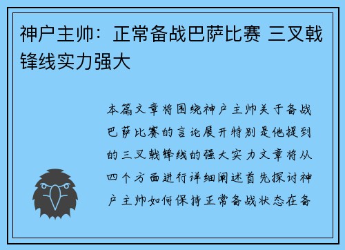 神户主帅:正常备战巴萨比赛 三叉戟锋线实力强大