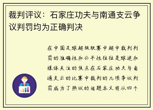 裁判评议：石家庄功夫与南通支云争议判罚均为正确判决