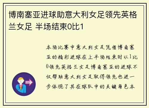 博南塞亚进球助意大利女足领先英格兰女足 半场结束0比1