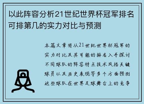 以此阵容分析21世纪世界杯冠军排名可排第几的实力对比与预测