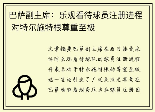 巴萨副主席：乐观看待球员注册进程 对特尔施特根尊重至极