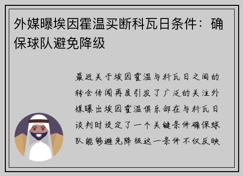 外媒曝埃因霍温买断科瓦日条件：确保球队避免降级