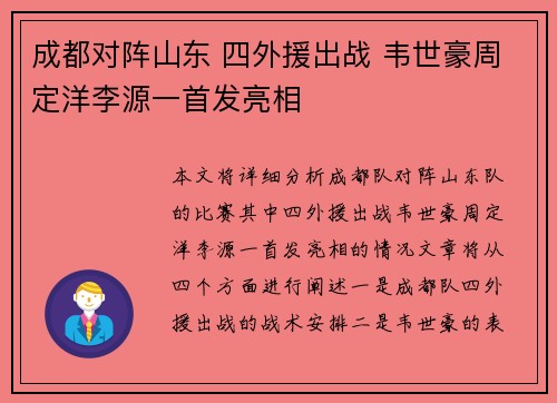 成都对阵山东 四外援出战 韦世豪周定洋李源一首发亮相