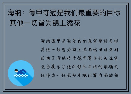 海纳：德甲夺冠是我们最重要的目标 其他一切皆为锦上添花