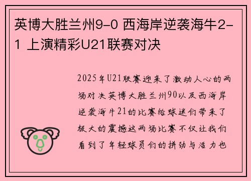 英博大胜兰州9-0 西海岸逆袭海牛2-1 上演精彩U21联赛对决