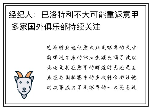 经纪人：巴洛特利不大可能重返意甲 多家国外俱乐部持续关注