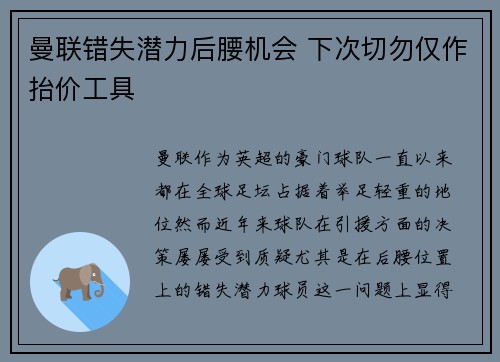 曼联错失潜力后腰机会 下次切勿仅作抬价工具