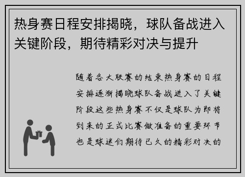 热身赛日程安排揭晓，球队备战进入关键阶段，期待精彩对决与提升