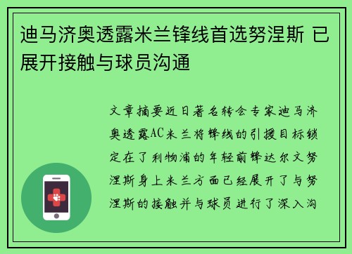 迪马济奥透露米兰锋线首选努涅斯 已展开接触与球员沟通