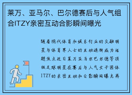 莱万、亚马尔、巴尔德赛后与人气组合ITZY亲密互动合影瞬间曝光