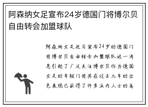 阿森纳女足宣布24岁德国门将博尔贝自由转会加盟球队