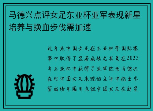 马德兴点评女足东亚杯亚军表现新星培养与换血步伐需加速