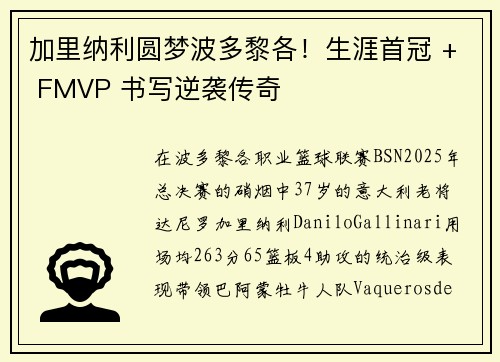加里纳利圆梦波多黎各！生涯首冠 + FMVP 书写逆袭传奇
