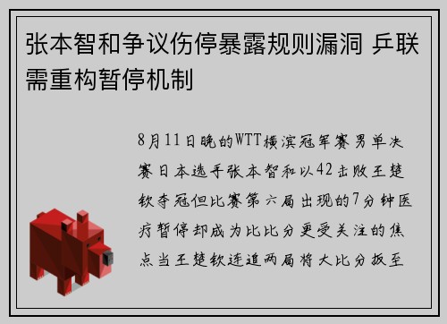 张本智和争议伤停暴露规则漏洞 乒联需重构暂停机制