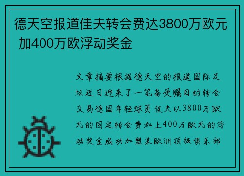 德天空报道佳夫转会费达3800万欧元 加400万欧浮动奖金