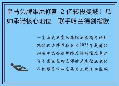 皇马头牌维尼修斯 2 亿转投曼城！瓜帅承诺核心地位，联手哈兰德剑指欧冠复仇