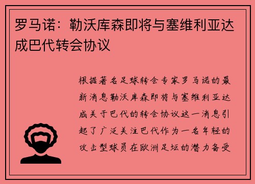 罗马诺：勒沃库森即将与塞维利亚达成巴代转会协议