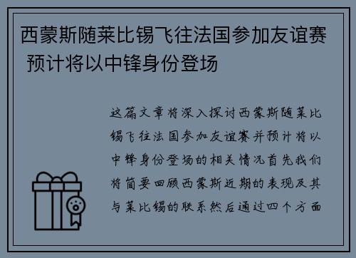 西蒙斯随莱比锡飞往法国参加友谊赛 预计将以中锋身份登场
