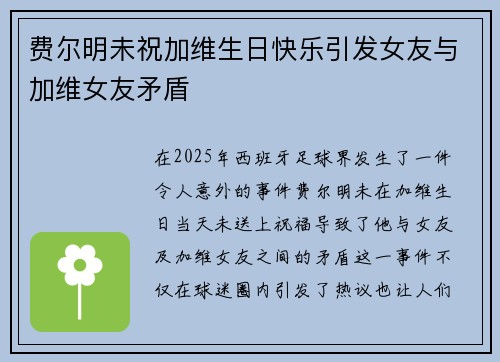 费尔明未祝加维生日快乐引发女友与加维女友矛盾