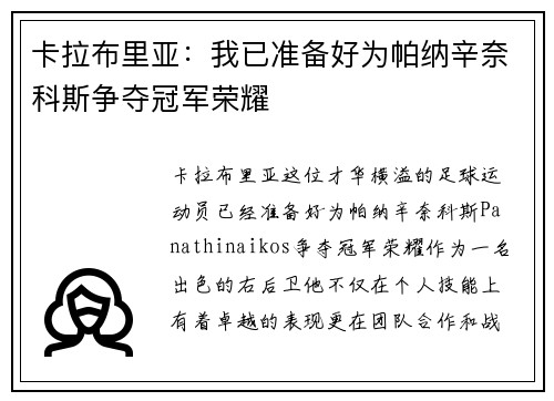 卡拉布里亚:我已准备好为帕纳辛奈科斯争夺冠军荣耀