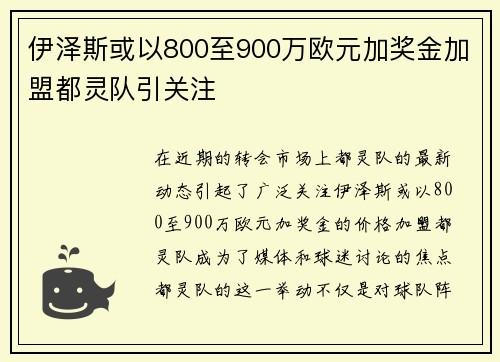 伊泽斯或以800至900万欧元加奖金加盟都灵队引关注