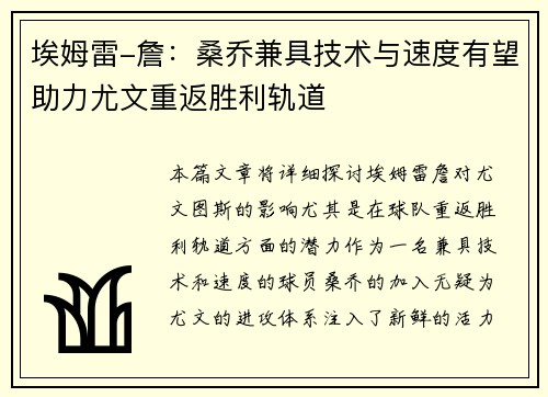 埃姆雷-詹：桑乔兼具技术与速度有望助力尤文重返胜利轨道