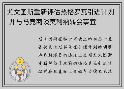 尤文图斯重新评估热格罗瓦引进计划 并与马竞商谈莫利纳转会事宜