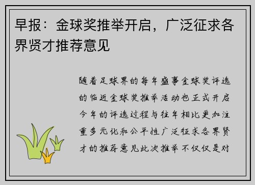 早报：金球奖推举开启，广泛征求各界贤才推荐意见