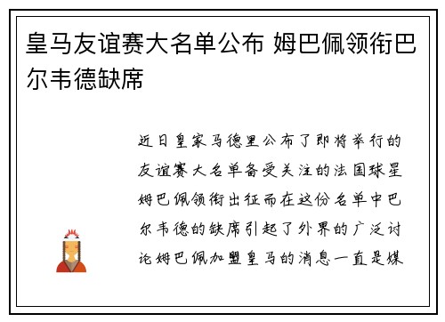 皇马友谊赛大名单公布 姆巴佩领衔巴尔韦德缺席