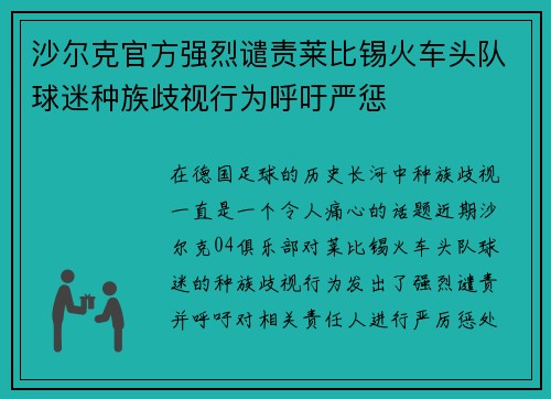 沙尔克官方强烈谴责莱比锡火车头队球迷种族歧视行为呼吁严惩