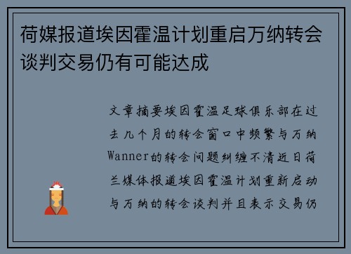 荷媒报道埃因霍温计划重启万纳转会谈判交易仍有可能达成